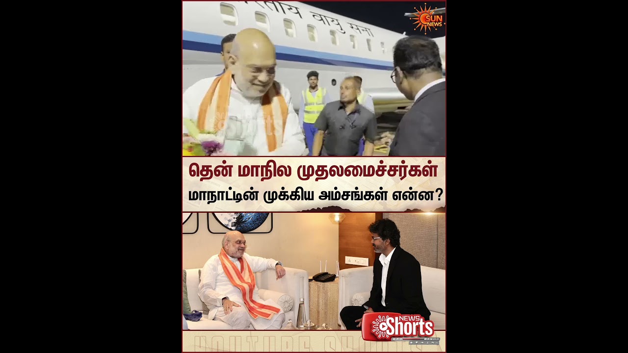 CM Vijay | Southern Zonal Council | தென் மாநில முதலமைச்சர்கள் மாநாட்டின் முக்கிய அம்சங்கள் என்ன?