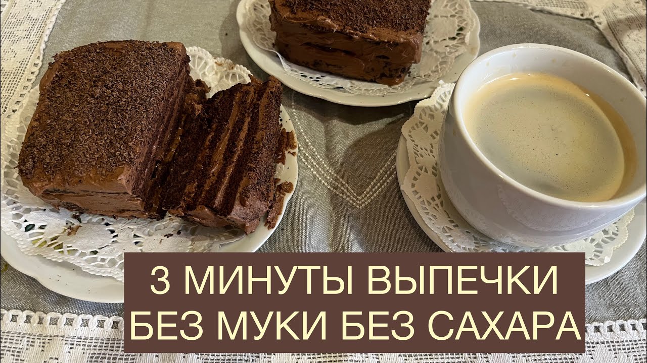 Шоколадный кето Торт Без муки Без сахара за Три минуты выпечки 