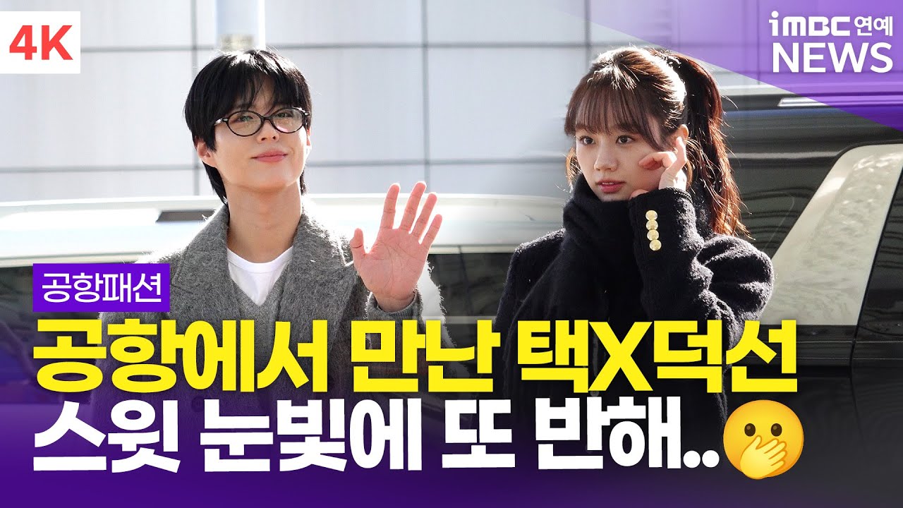 [4K] 박보검-혜리, 공항에서 만난 택과 덕선🙌🏻 한파도 녹여버리는 스윗 눈빛🫢 | PARK BO GUM-HYERI 인천공항 출국 공항패션