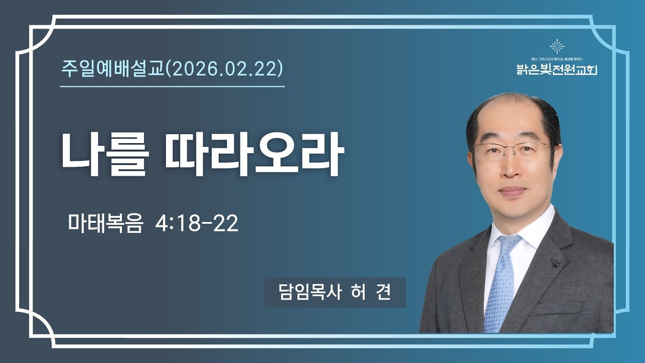 260222_주일예배설교_허견목사