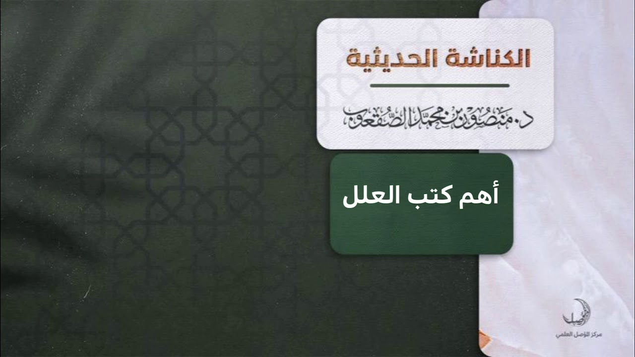 أهم كتب العلل