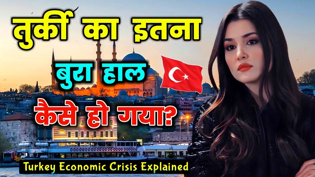 आखिर तुर्की क्यों बहुत जल्दी कंगाल होने वाला है? Turkey Economic Crisis Explained |  Case Study