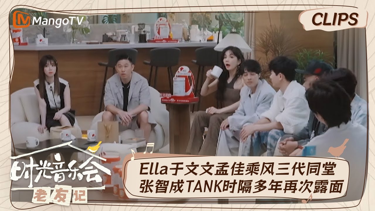 【精彩看点】Ella于文文孟佳乘风三代同堂张杰竟邀请了三位好友 本期最年轻音乐人王源最后登场｜时光音乐会•老友记 Time Concert • Old Friends｜MangoTV