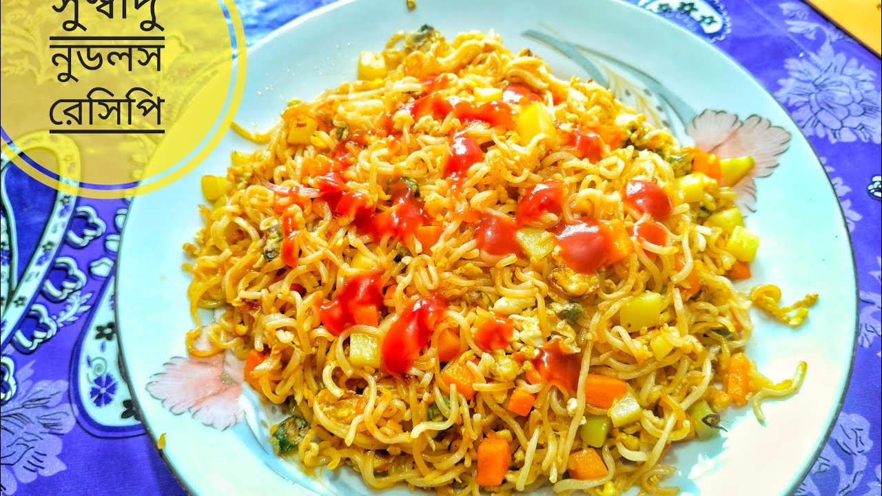 খুবই মজাদার নুডুলস রান্না রেসিপি 