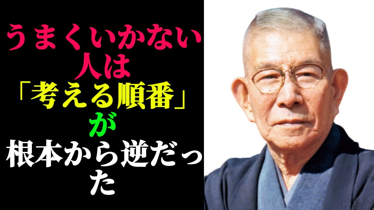 【99％が知らない】うまくいかない人は「考える順番」が逆｜中村天風の成功哲学
