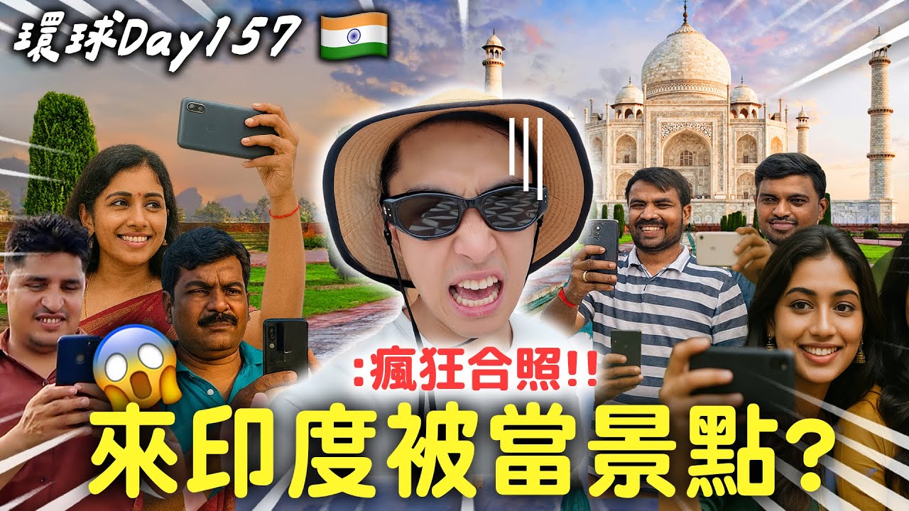 Day157 印度｜新德里旅行衝擊：在十億人首都成了『活景點』，最後卻被浪漫故事打動落淚【365系列】EP.19