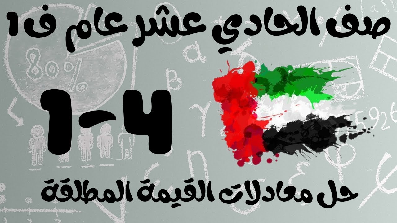رياضيات الفصل الأول / صف الحادي عشر عام / حل معادلات القيمة المطلقة