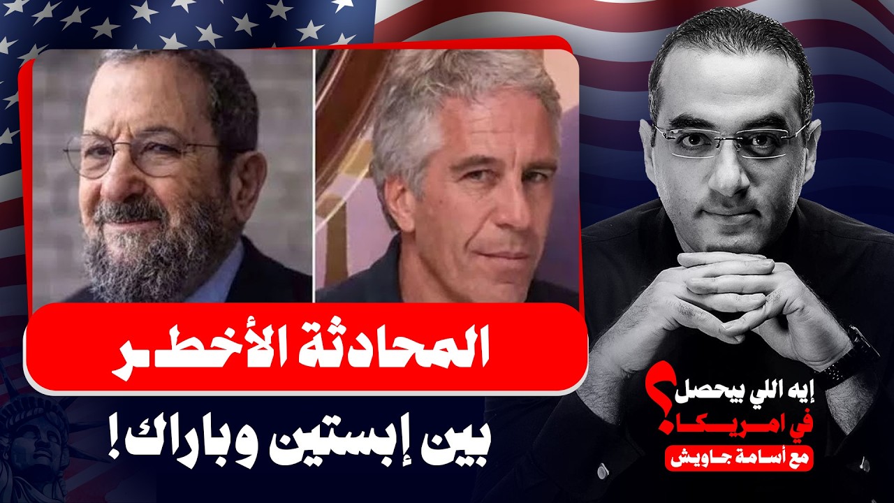 المحادثة الأخطر بين إبستين وإيهود باراك.. خطة قصف إيران، مليون روسي إلى فلسطين والتربح من الفوضى!