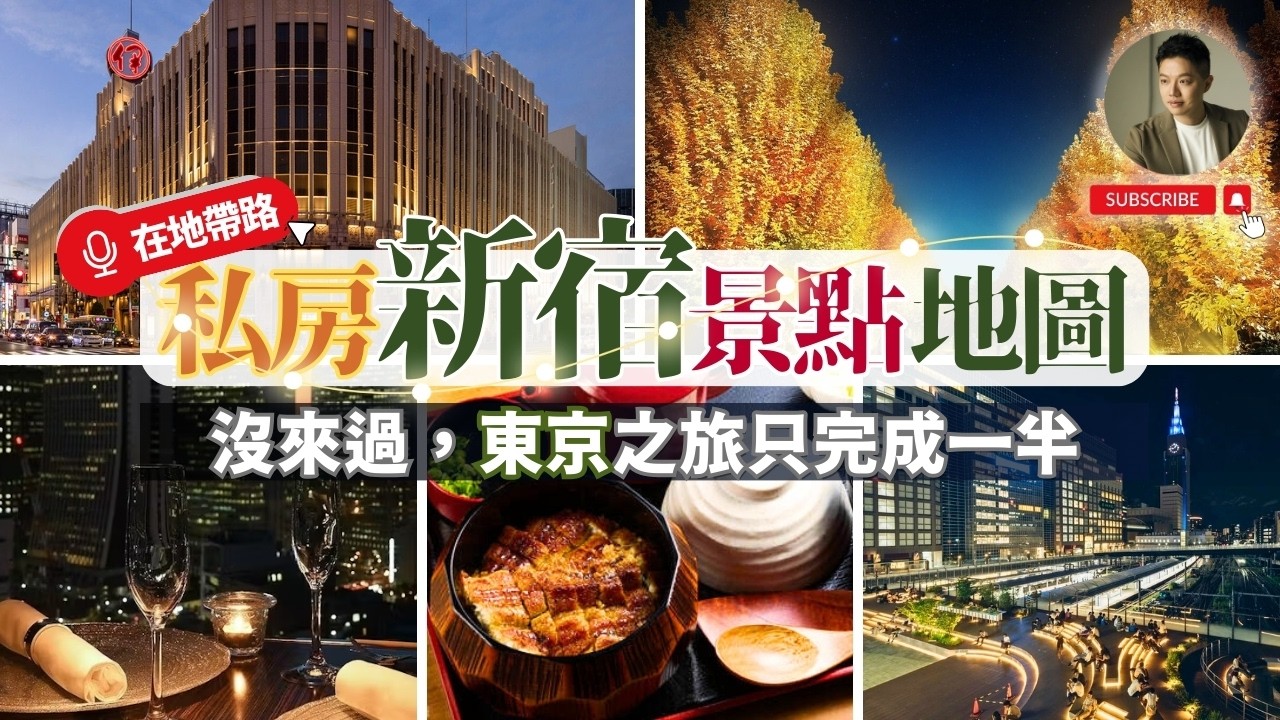 來新宿只逛唐吉柯德❓太浪費了❗️在地揭秘：這才是「真東京」