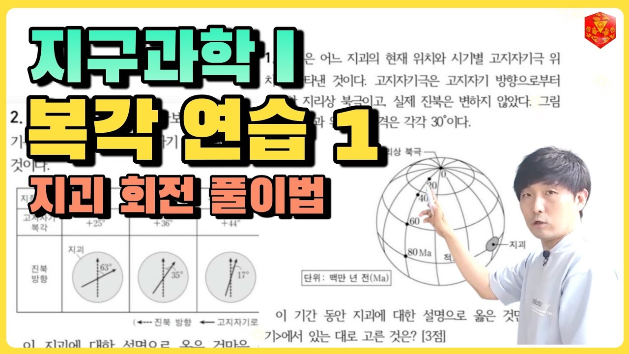 지학I[복각연습1] 지괴 회전 풀이법/오늘은 과학/ 과학 공부