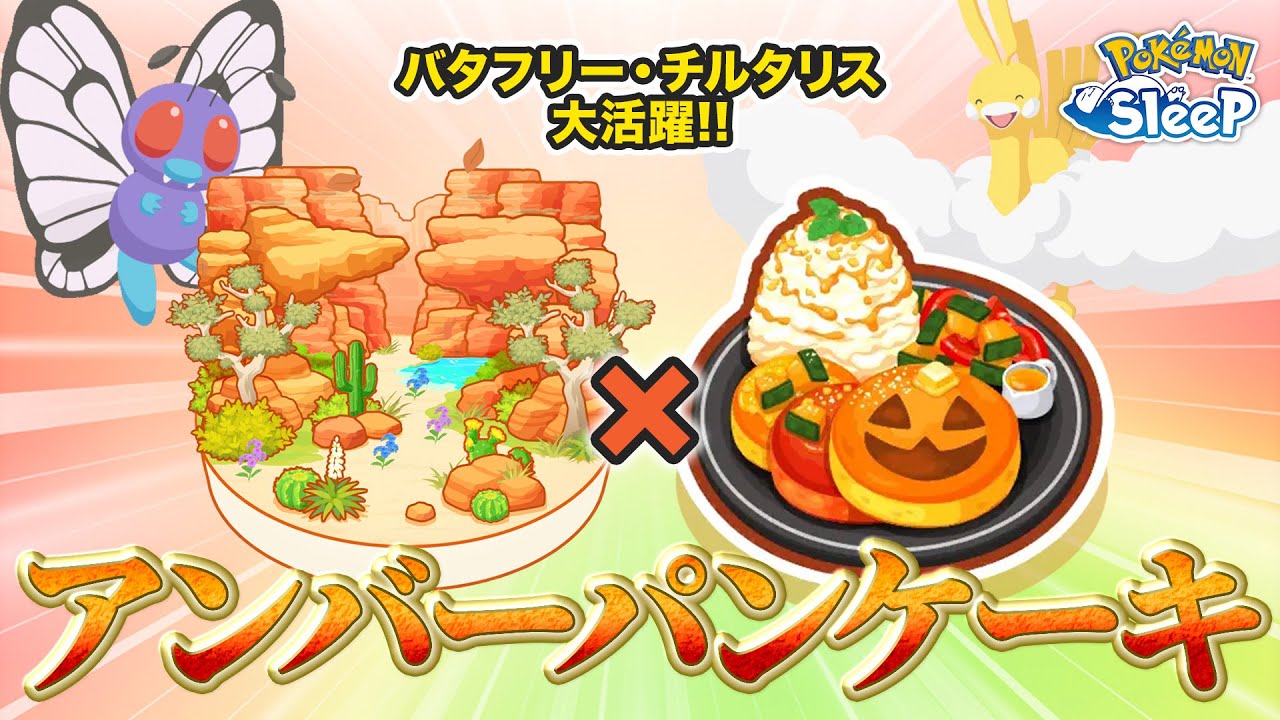 【ポケモンスリープ】アンバー渓谷とパンケーキの相性がめちゃくちゃ良い…!! / アンバー渓谷マスター20目指せるか…？