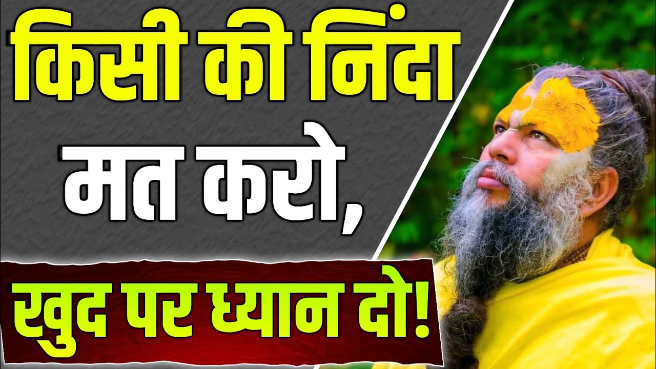 ⚜️किसी की निंदा मत करो | जीवन बदलने वाला रहस्य Premanand Maharaj Ji का प्रवचन