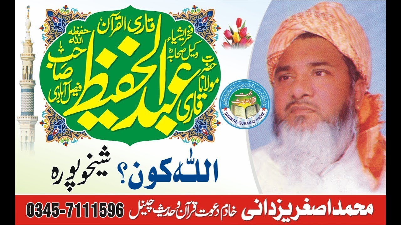 Allah Kuon? l Qari Abdul Hafeez Faisalabadi Rahimaullah l Asghar yazdani Dawat e Quran o Hadess