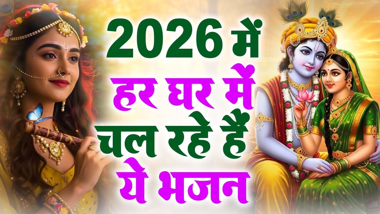2026 Radha krishan Bhajan  || Top 10 Krishan Bhajan 2026 || Krishan Bhajan 2026