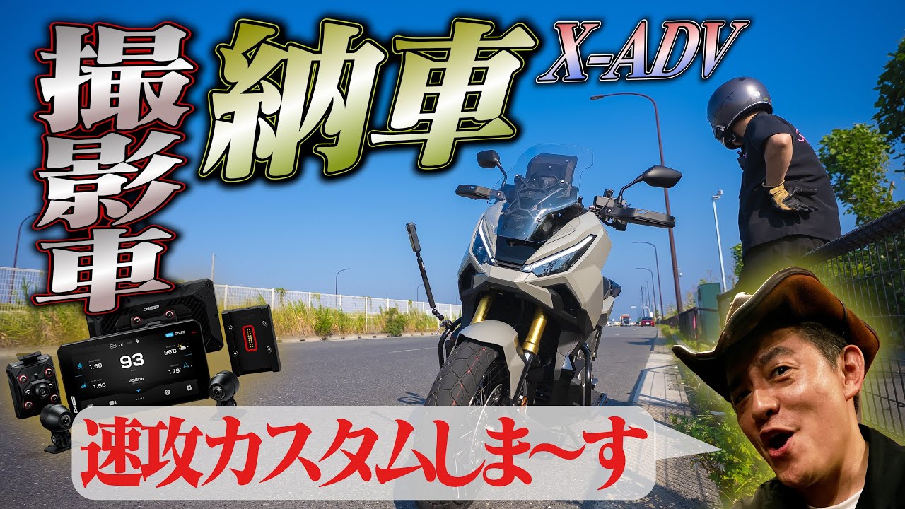 X-ADV 納車後 速攻カスタム！ 最新バイクがさらに進化！ バイク乗り界隈で話題の「AIO-6」とは？