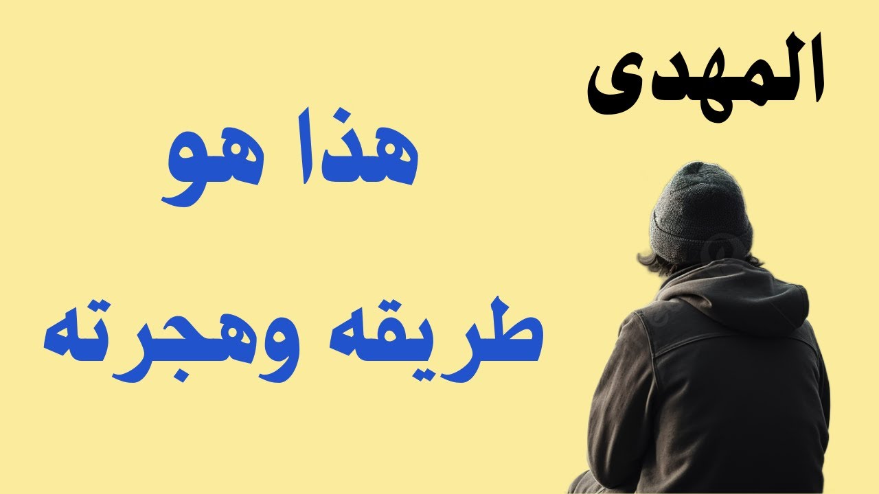 هذا هو طريق المهدى وهجرته