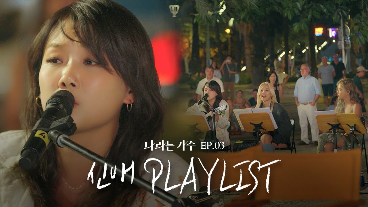 보석같은 싱어송 라이터 안신애(An Shinae)의 3화 속 플레이리스트 모음.ZIP | #나라는가수