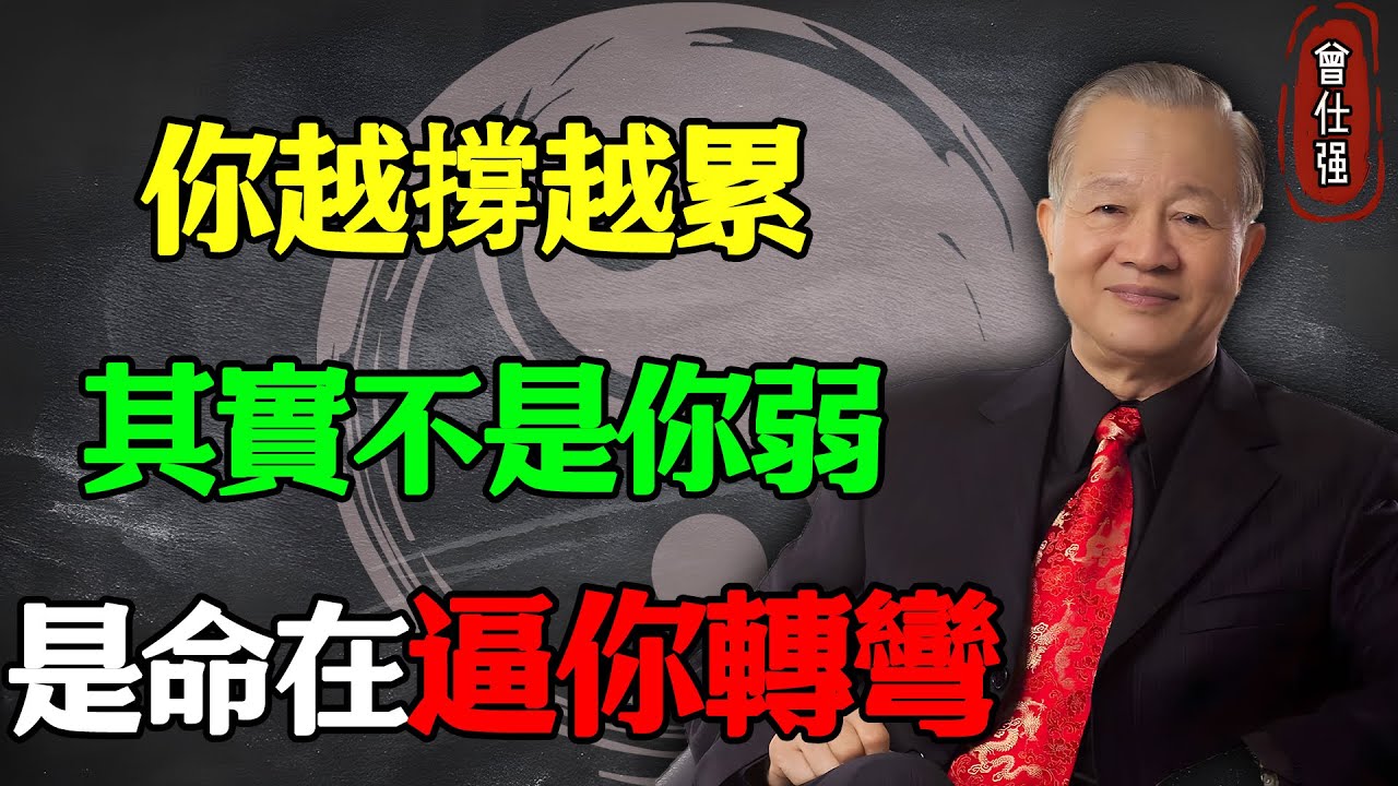 你越撐越累，其實不是你弱，是命在逼你轉彎#易經 #因果 #運氣 #曾仕強 #國學智慧 #哲理 #傳統文化 #教育 #國學 #智慧人生 #國學文化 #曾仕强经典语录 #人生感悟 #正能量