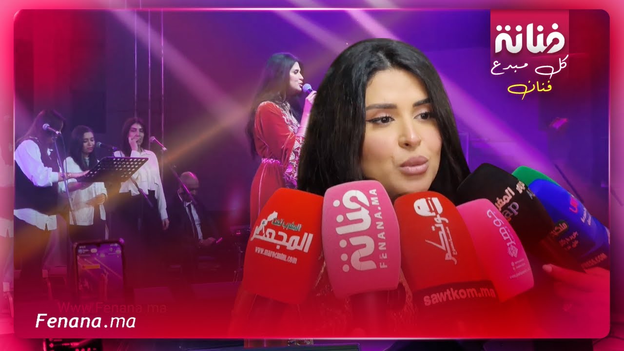 الفنانة سلمى رشيد تصرح: "الصحراء كانت، لازالت وستبقى مغربية والجهمور البيضاوي واعر بزاف "