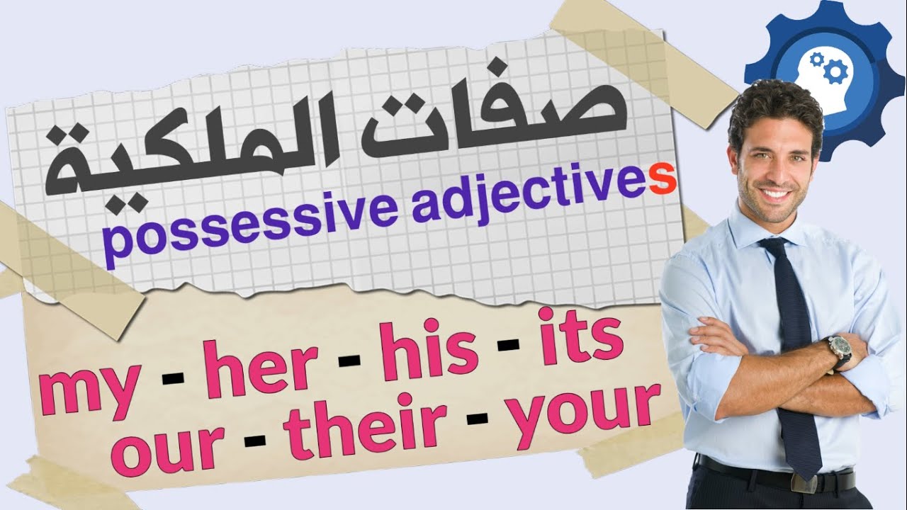 صفات الملكية في اللغة الانجليزية possessive adjectives