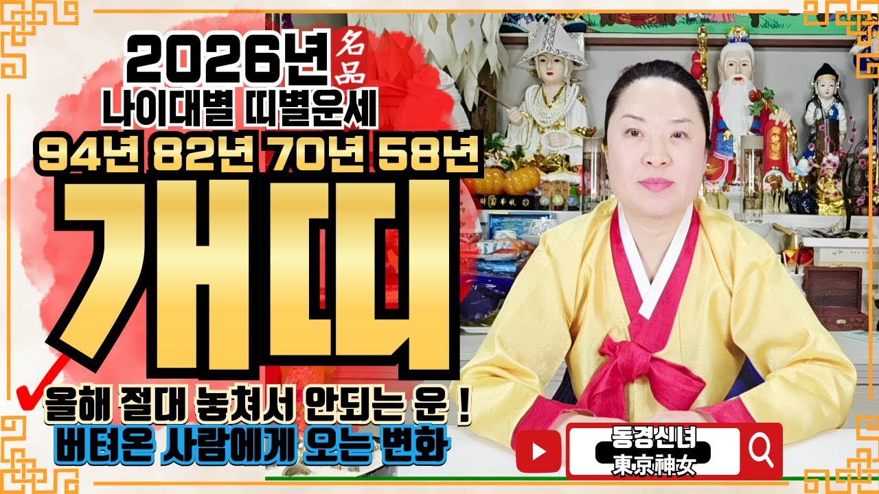 🔴2026년 개띠 운세ㅣ🌟올해 절대 놓쳐서 안되는 운!🌟ㅣ✔️신년운세 띠별운세 신점 사주 운세 팔자 점집추천 용한점집 용한무당 점잘보는무당