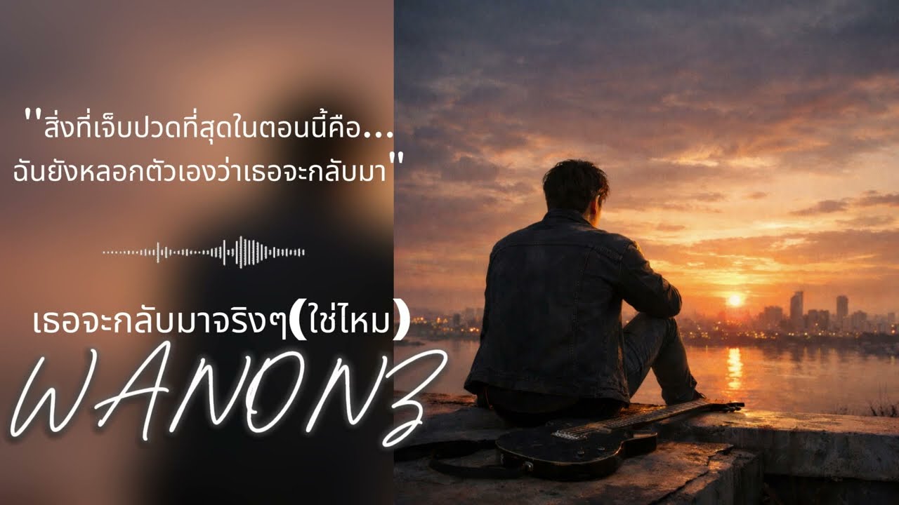 เธอจะกลับมาจริงๆ(ใช่ไหม)-WANONZ (Official Audio)