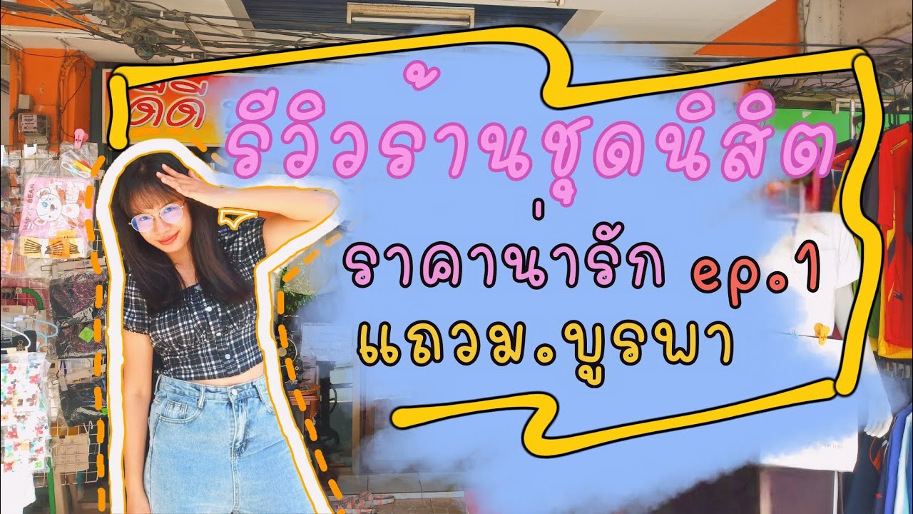 รีวิวร้านขายชุดนิสิตแถวม.บูรพา ราคาน่ารัก ep.1