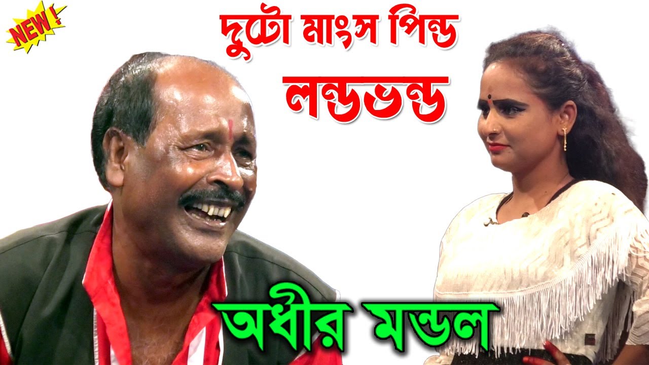 দুটো মাংসপিণ্ড লন্ডভন্ড ! 3 ইঞ্চি নদীতে...... অধীর মন্ডলের পঞ্চরস গান ! adhir Mondal pancharas gan !