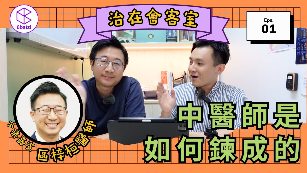 一個普通中醫師的成長之路 - feat.區梓桓 中醫師【治在會客室】#01