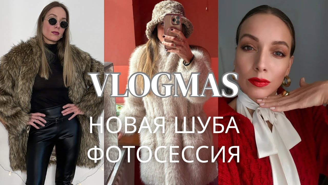 Выбираю шубу, рождественские ярмарки, семейная фотосессия, подарки 🎁 Vlogmas