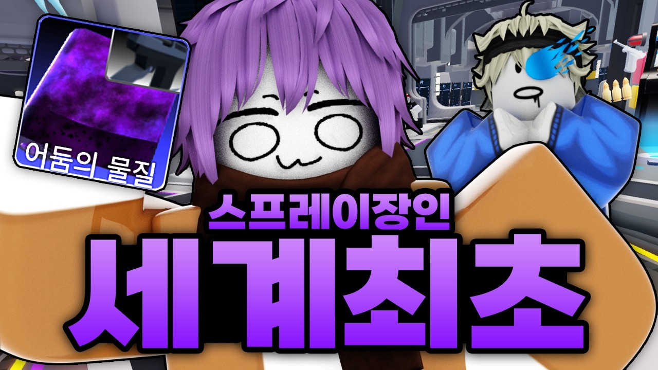 세계 최초로 스프레이로만 3만킬 해버린 역대급 스프레이 장인 등장 ㅋㅋㅋㅋㅋㅋㅋ(로블록스) - 라이벌