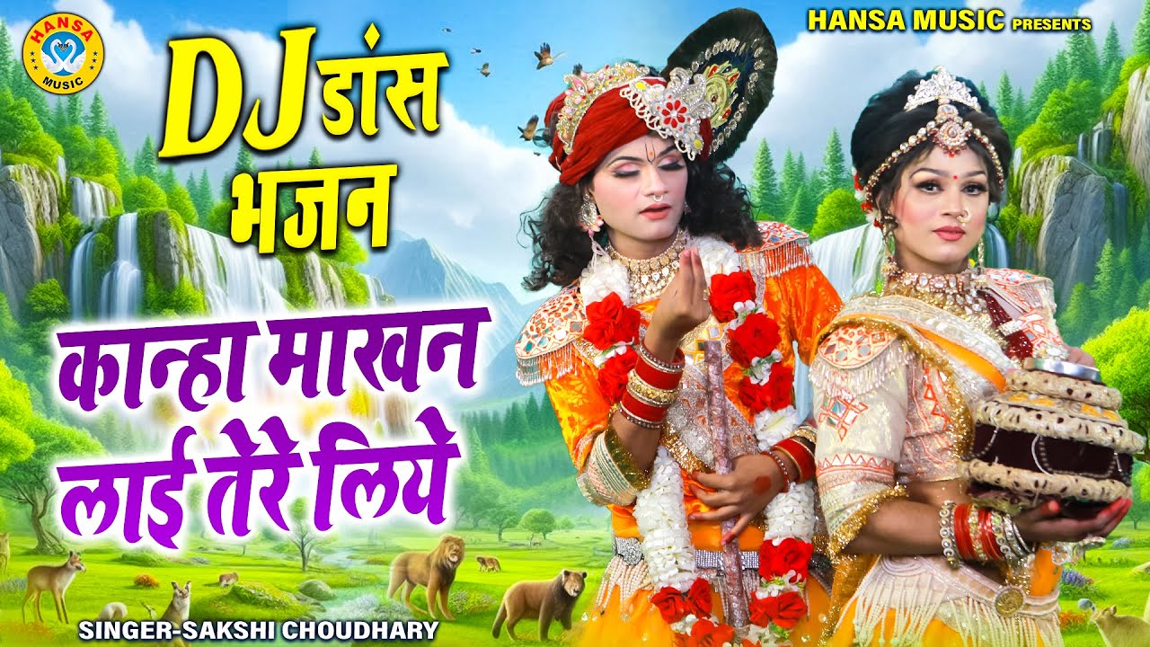 राधा रानी झांकी भजन 2026 ~ कान्हा माखन लाई तेरे लिये | Radha Krishna Jhanki | Jhanki Bhajan |