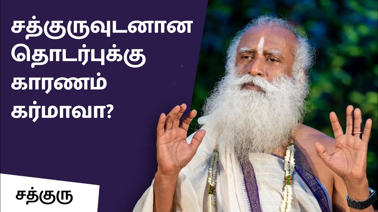 சத்குருவுடனான தொடர்புக்கு காரணம் முன்ஜென்ம கர்மாவா?