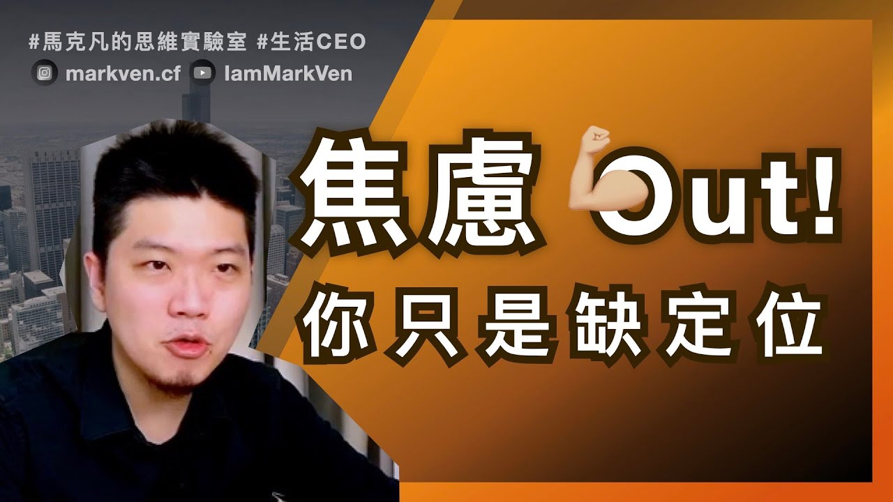 職場價值定位｜打破工作焦慮，擺脫迷茫人生｜生活CEO｜IamMarkVen 馬克凡說｜CC字幕