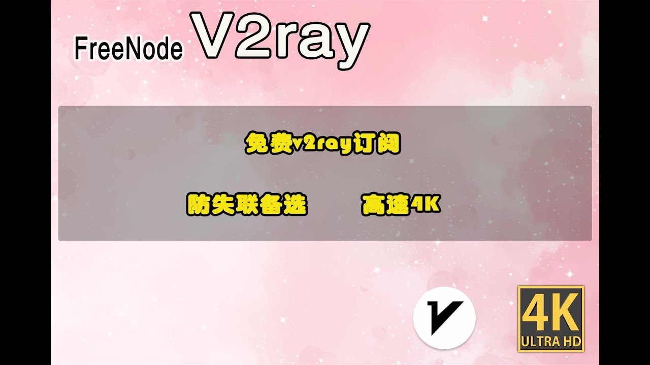 FreeNode 免费v2ray订阅|速度稳定|支持4K|防失联备用节点#节点 #v2ray