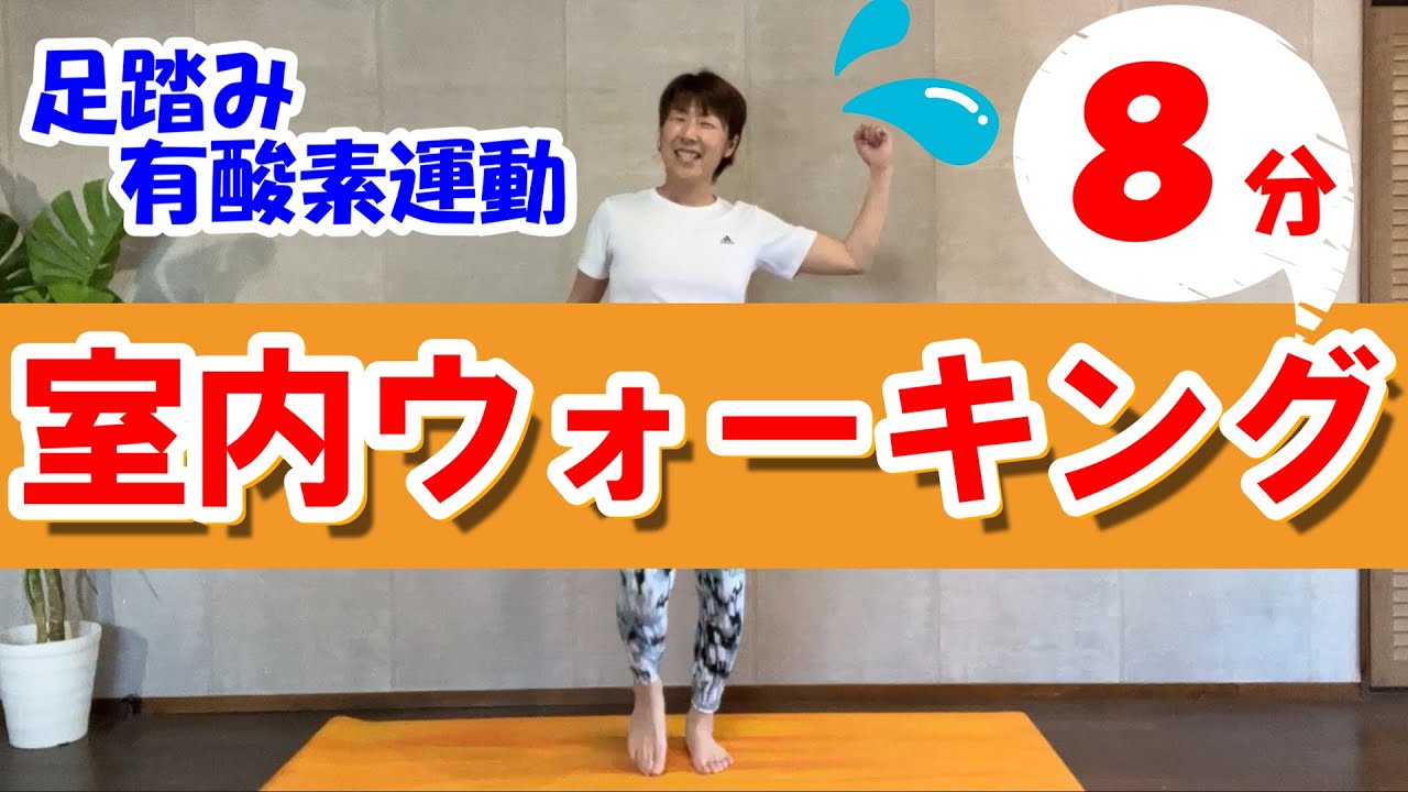 【足踏み有酸素】8分♪室内で歩こう！ダイエット、運動不足解消にも！誰でも簡単ウォーキング！