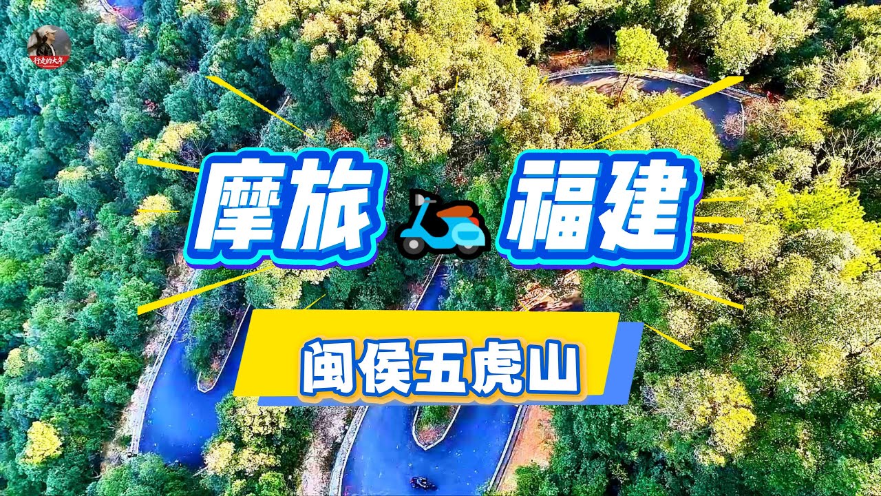 五虎山入口详细讲解及道路状况 踏板车慎重挑战（悲催经历）