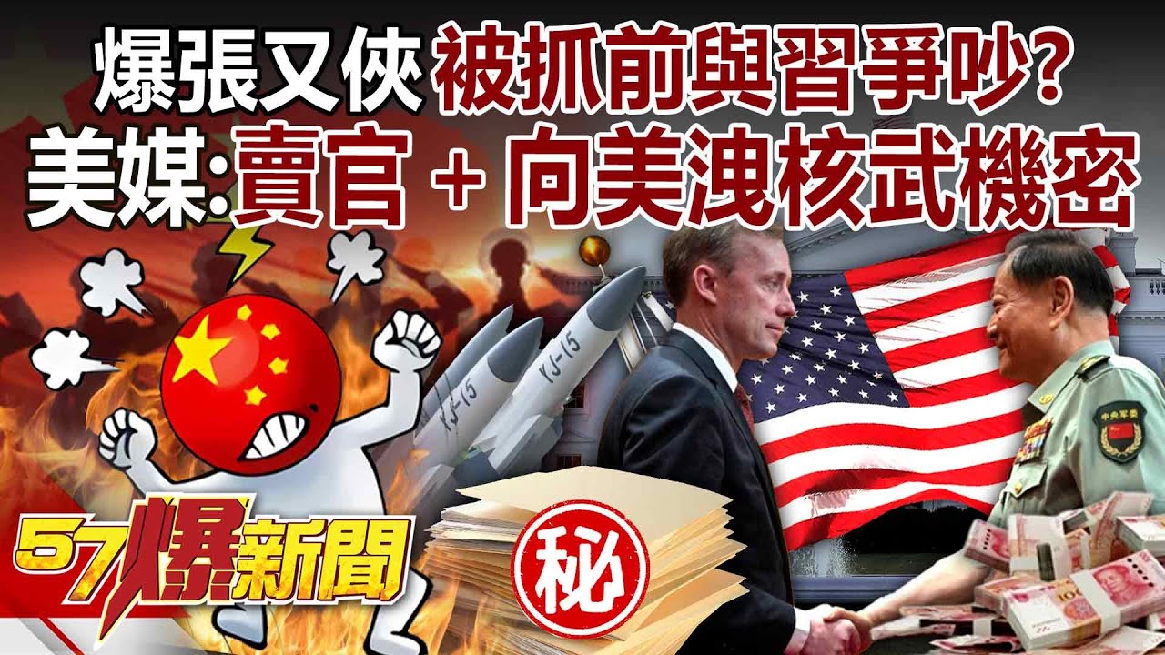 【全集】爆張又俠被抓前與習近平曾激烈爭吵？美媒：賣官、向美洩核武機密！-徐俊相《57爆新聞》2026.01.26