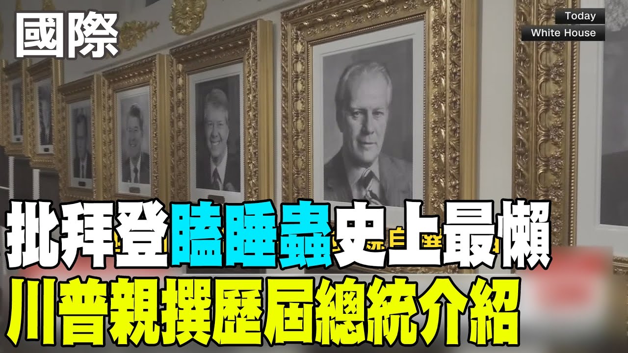 【每日必看】批拜登