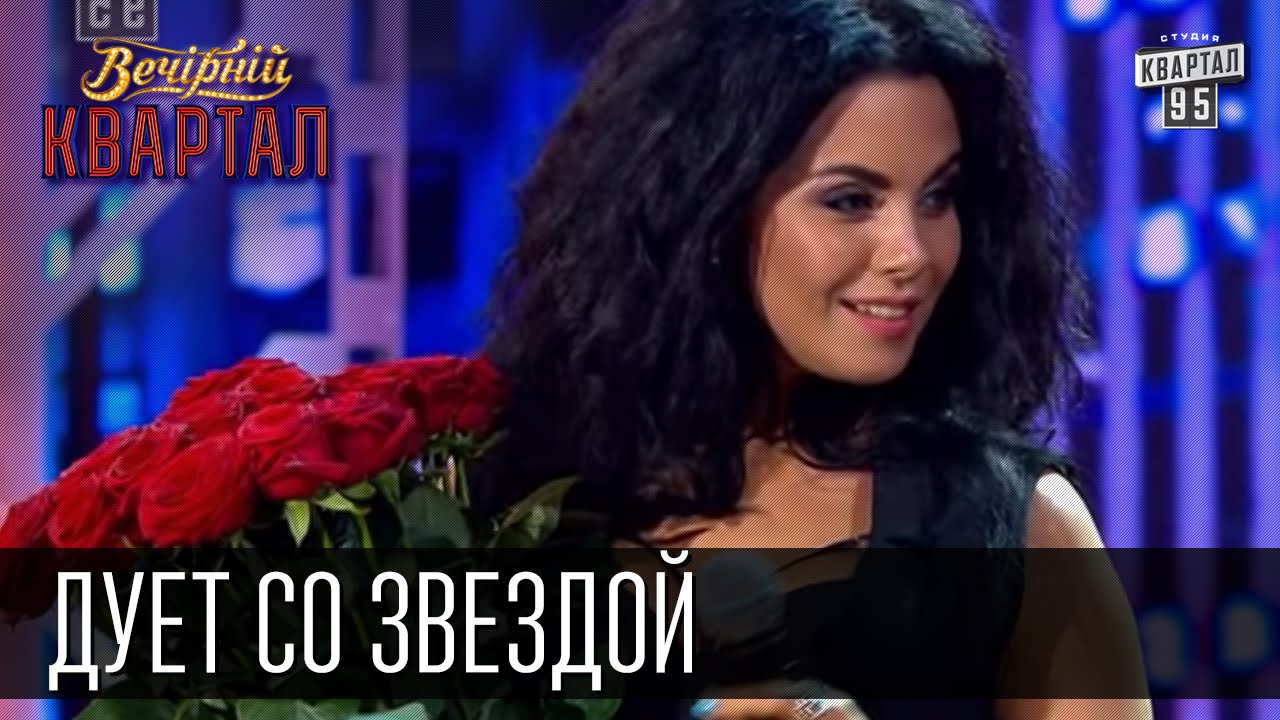 Дуэт со звездой - Настя Каменских и Евгений Кошевой | Вечерний Квартал 23.05.2015