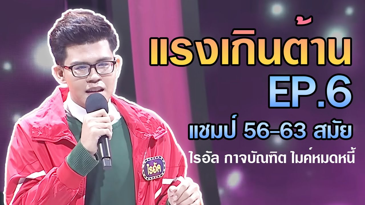 แรงเกินต้าน EP.6 ไรอัล ไมค์หมดหนี้ แชมป์ 56-63 สมัย