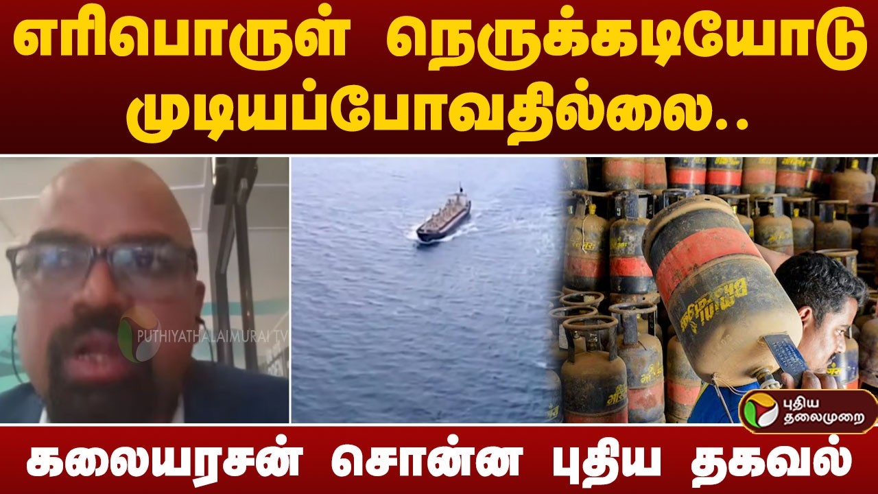 எரிபொருள் நெருக்கடியோடு முடியப்போவதில்லை.. கலையரசன் சொன்ன புதிய தகவல் | Iran | US Israel Iran War