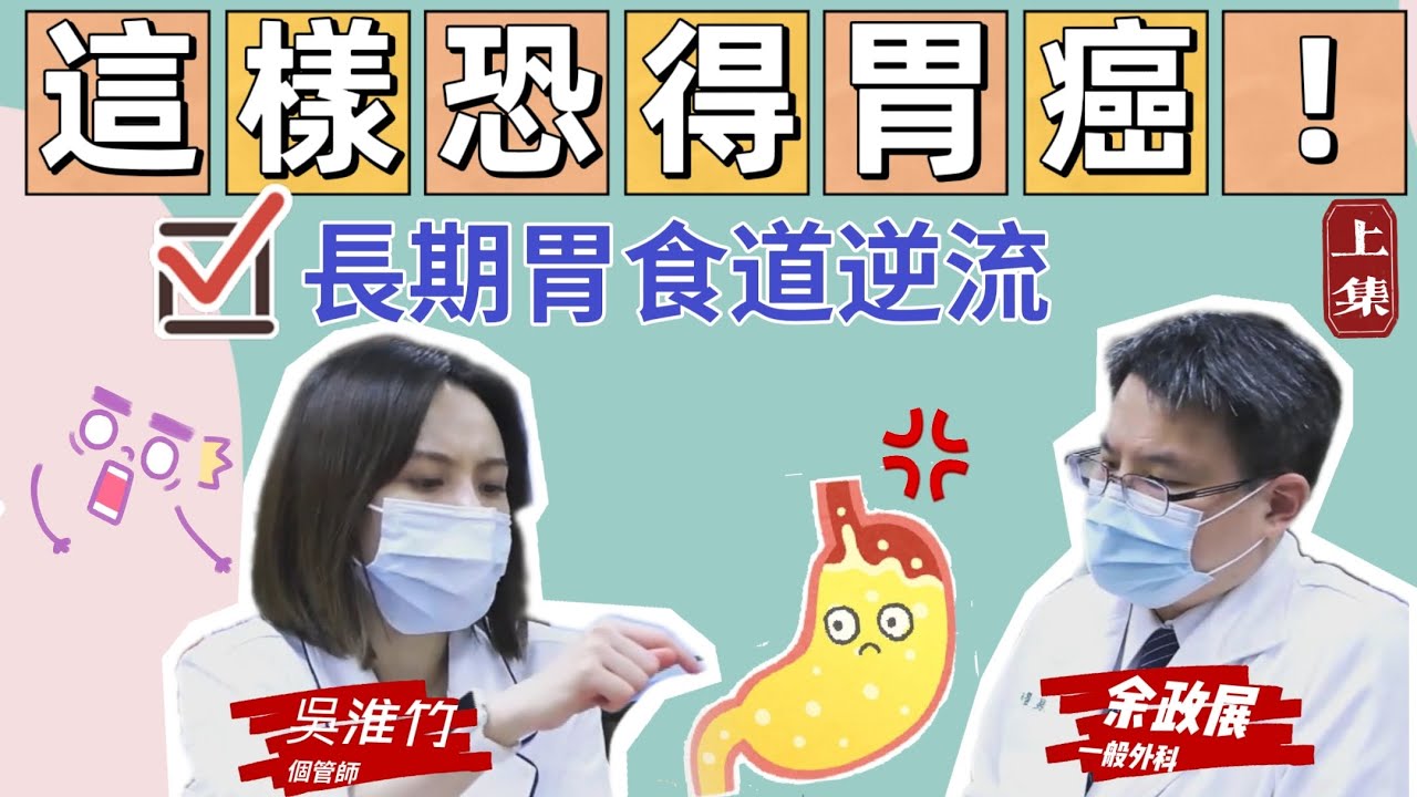 胃酸過多、上腹悶痛 小心胃癌找上你 !【聽說這個病】【大愛醫生館】