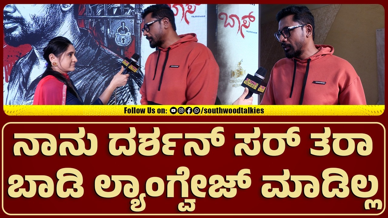 ನಾನು ದರ್ಶನ್ ಸರ್ ತರಾ ಬಾಡಿ ಲ್ಯಾಂಗ್ವೇಜ್ ಮಾಡಿಲ್ಲ  | SOUTHWOOD TALKIES | Tanush Shivanna |
