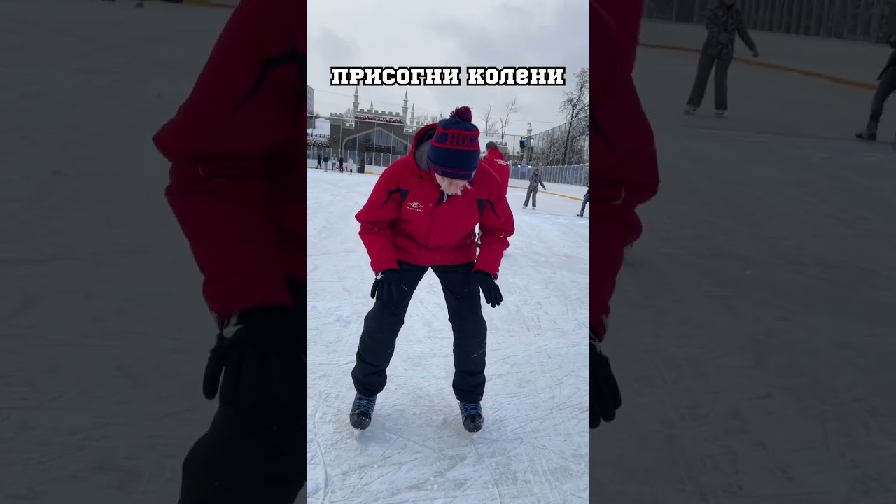 КАК ПРАВИЛЬНО КАТАТЬСЧ НА КОНЬКАХ! #hockey #хоккей #каток