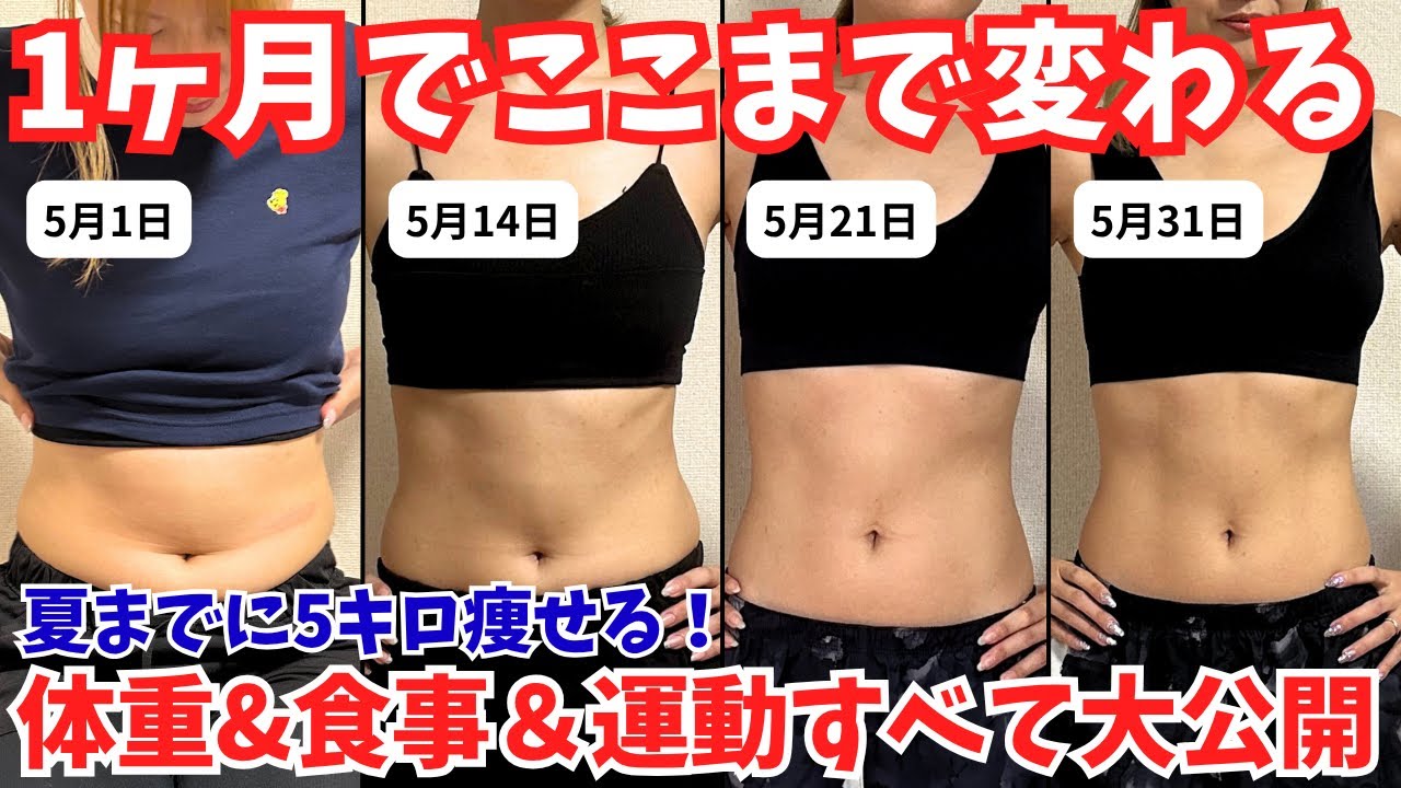 【総集編】１ヶ月本気でダイエットで5.3キロ痩せた🏋️夏までに痩せたい人必見｜YouTubeトレぴなの腹筋｜体重公開ダイエットvlog