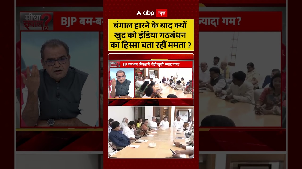 Sandeep Chaudhary On Bengal: बंगाल हारने के बाद क्यों खुद को इंडिया गठबंधन का हिस्सा बता रहीं ममता?