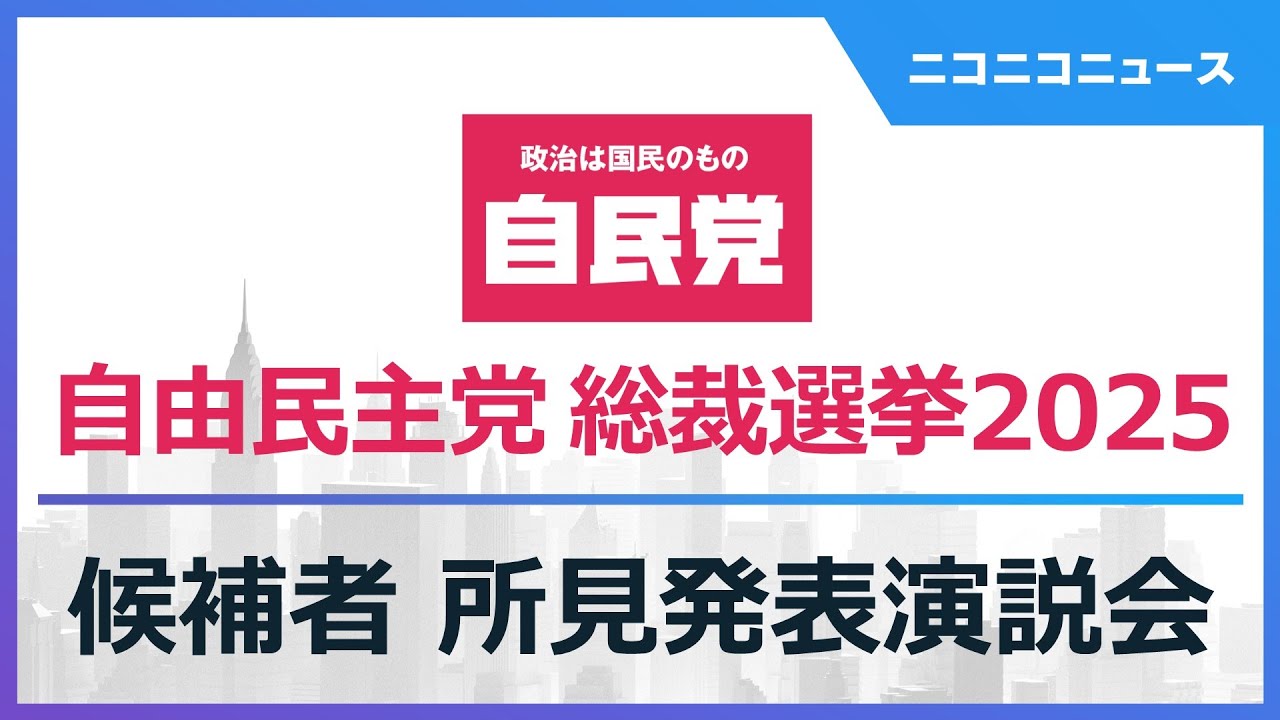 【自民党総裁選2025】候補者 所見発表演説会 生中継