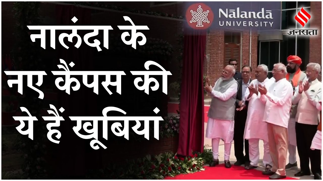 Nalanda University New Campus: PM Modi ने किया नालंदा के नए कैंपस का उद्घाटन, क्या हैं इसकी खूबियां