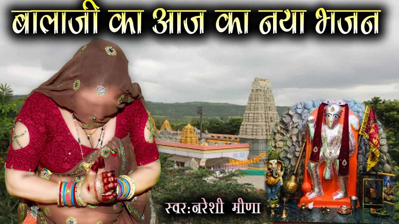बालाजी महाराज का लैटेस्ट भजन || स्वर: नरेशी मीणा || #hanumanjibhajan #bajrangbali #trendingvideo